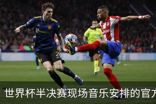 世界杯半决赛现场音乐安排的官方声明分析