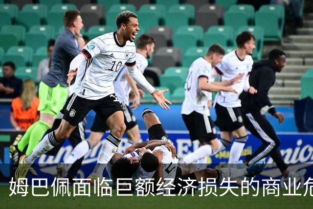 姆巴佩面临巨额经济损失的商业危机分析