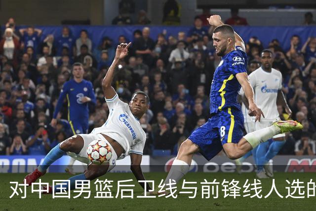 对中国男篮后卫线与前锋线人选的分析与建议