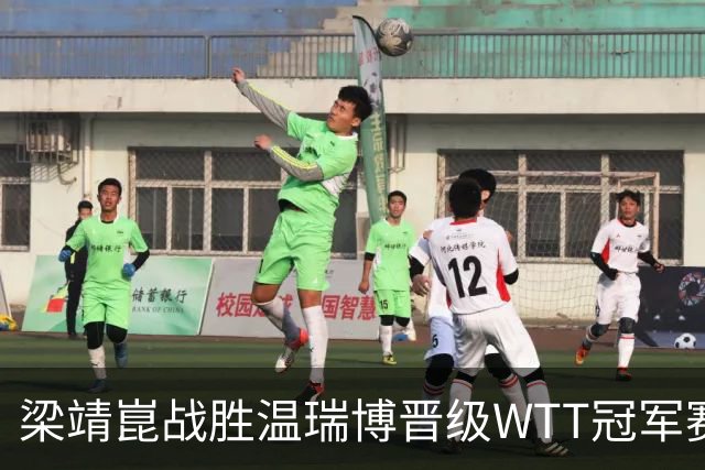 梁靖崑战胜温瑞博晋级WTT冠军赛16强，国乒男单表现亮眼