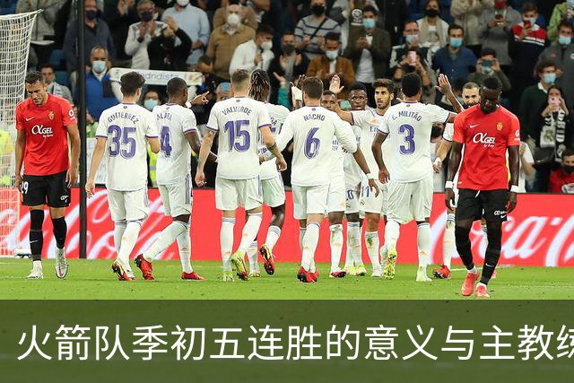 火箭队季初五连胜的意义与主教练乌度卡的反应分析