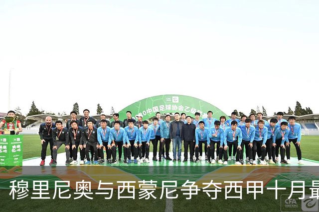 穆里尼奥与西蒙尼争夺西甲十月最佳教练
