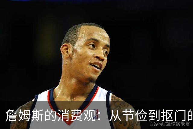 詹姆斯的消费观：从节俭到抠门的社会认知分析