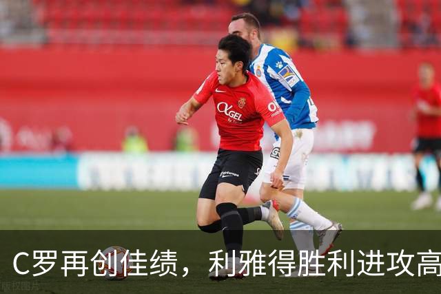 C罗再创佳绩，利雅得胜利进攻高效但防守需完善