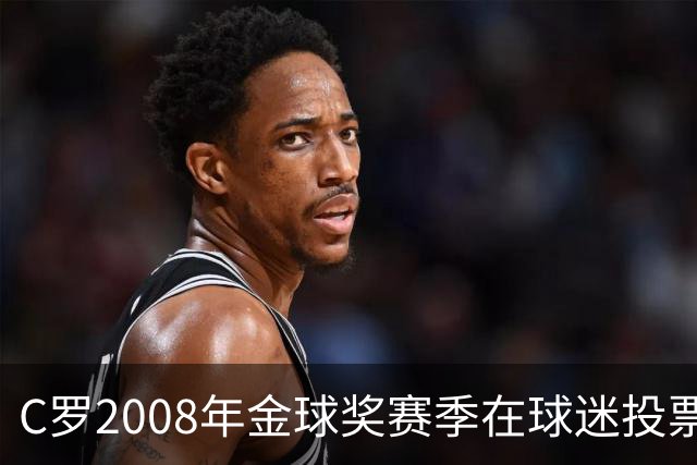 C罗2008年金球奖赛季在球迷投票中被评为历史最佳